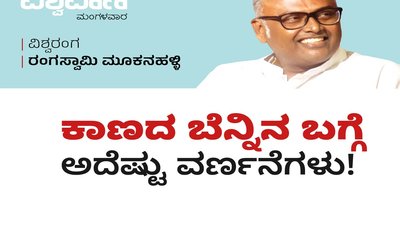 ಕಾಣದ ಬೆನ್ನಿನ ಬಗ್ಗೆ ಅದೆಷ್ಟು ವರ್ಣನೆಗಳು !