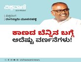 ಕಾಣದ ಬೆನ್ನಿನ ಬಗ್ಗೆ ಅದೆಷ್ಟು ವರ್ಣನೆಗಳು !