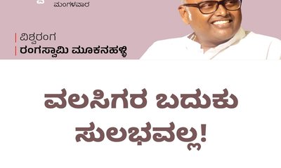 ವಲಸಿಗರ ಬದುಕು ಸುಲಭವಲ್ಲ!