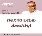 ವಲಸಿಗರ ಬದುಕು ಸುಲಭವಲ್ಲ!