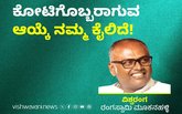 ಕೋಟಿಗೊಬ್ಬರಾಗುವ ಆಯ್ಕೆ ನಮ್ಮ ಕೈಲಿದೆ !