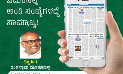 ಬದುಕಿನಲ್ಲಿ ಅಂಕಿ ಸಂಖ್ಯೆಗಳದ್ದೆ ಸಾಮ್ರಾಜ್ಯ !