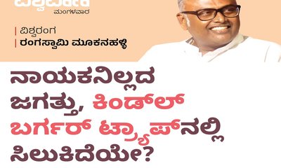 ಜಗತ್ತು ಕಿಂಡ್ಲ್‌ ಬರ್ಗರ್‌ ಟ್ರ್ಯಾಪ್‌ʼನಲ್ಲಿ ಸಿಲುಕಿದೆಯೇ ?