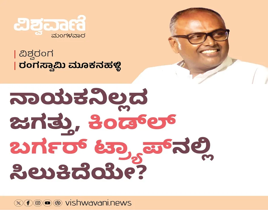 Rangaswamy Mookanahalli Column: ಜಗತ್ತು ಕಿಂಡ್ಲ್‌ ಬರ್ಗರ್‌ ಟ್ರ್ಯಾಪ್‌ʼನಲ್ಲಿ ಸಿಲುಕಿದೆಯೇ ?