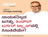 ಜಗತ್ತು ಕಿಂಡ್ಲ್‌ ಬರ್ಗರ್‌ ಟ್ರ್ಯಾಪ್‌ʼನಲ್ಲಿ ಸಿಲುಕಿದೆಯೇ ?