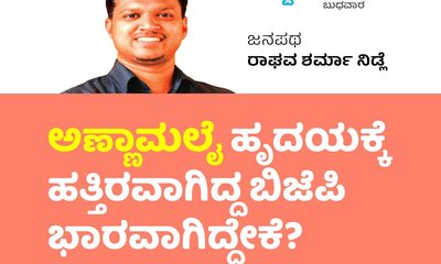 ಅಣ್ಣಾಮಲೈ ಹೃದಯಕ್ಕೆ ಹತ್ತಿರವಾಗಿದ್ದ ಬಿಜೆಪಿ ಭಾರವಾಗಿದ್ದೇಕೆ ?