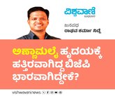 ಅಣ್ಣಾಮಲೈ ಹೃದಯಕ್ಕೆ ಹತ್ತಿರವಾಗಿದ್ದ ಬಿಜೆಪಿ ಭಾರವಾಗಿದ್ದೇಕೆ ?