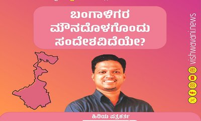 ಬಂಗಾಳಿಗರ ಮೌನದೊಳಗೊಂದು ಸಂದೇಶವಿದೆಯೇ?