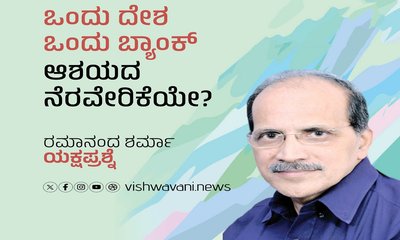 ಒಂದು ದೇಶ ಒಂದು ಬ್ಯಾಂಕ್‌ ಆಶಯದ ನೆರವೇರಿಕೆಯೇ ?
