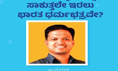 ರೋಹಿಂಗ್ಯಾಗಳನ್ನು ಸಾಕುತ್ತಲೇ ಇರಲು ಭಾರತ ಧರ್ಮಛತ್ರವೇ ?