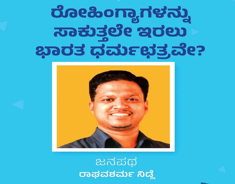 Raghav Sharma Nidle Column: ರೋಹಿಂಗ್ಯಾಗಳನ್ನು ಸಾಕುತ್ತಲೇ ಇರಲು ಭಾರತ ಧರ್ಮಛತ್ರವೇ ?