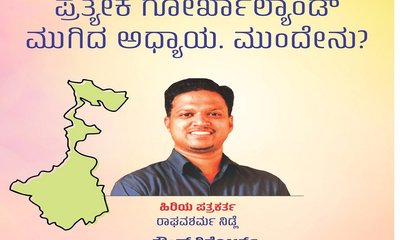 ಪ್ರತ್ಯೇಕ ಗೋರ್ಖಾಲ್ಯಾಂಡ್‌ ಮುಗಿದ ಅಧ್ಯಾಯ. ಮುಂದೇನು ?