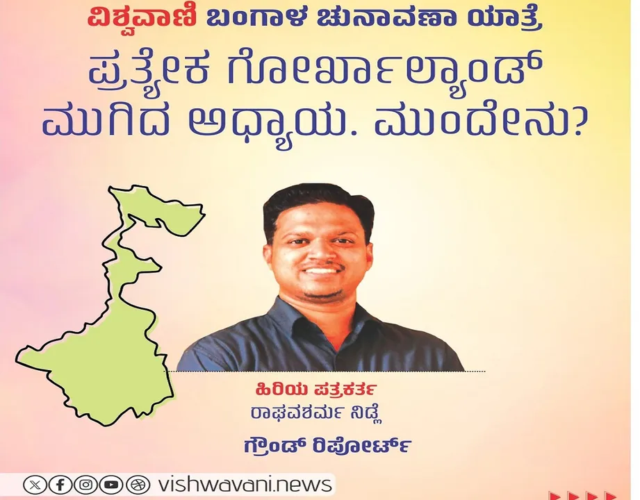 West Bengal Election ground report by Raghava Sharma Nidle: ಪ್ರತ್ಯೇಕ ಗೋರ್ಖಾಲ್ಯಾಂಡ್‌ ಮುಗಿದ ಅಧ್ಯಾಯ. ಮುಂದೇನು ?