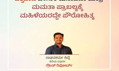 ಮಮತಾ ಪ್ರಾಬಲ್ಯಕ್ಕೆ ಮಹಿಳೆಯರದ್ದೇ ಪೌರೋಹಿತ್ಯ