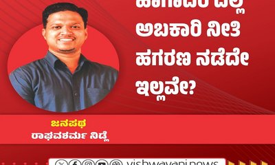 ಹಾಗಾದರೆ ದಿಲ್ಲಿ ಅಬಕಾರಿ ನೀತಿ ಹಗರಣ ನಡೆದೇ ಇಲ್ಲವೇ ?