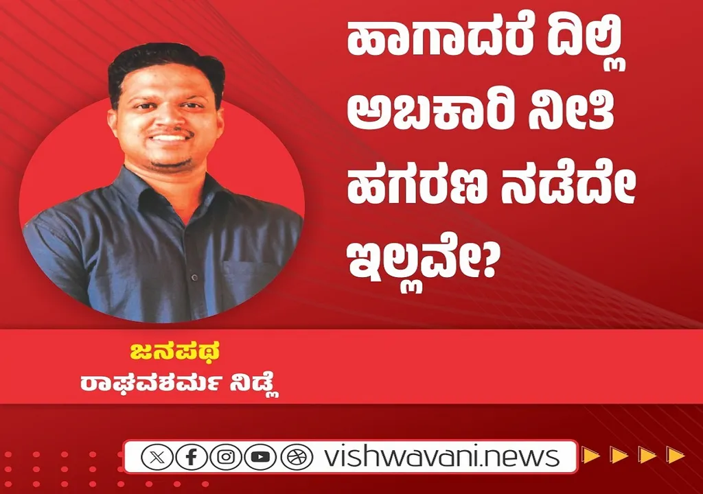 Raghava Sharma Nidle Column: ಹಾಗಾದರೆ ದಿಲ್ಲಿ ಅಬಕಾರಿ ನೀತಿ ಹಗರಣ ನಡೆದೇ ಇಲ್ಲವೇ ?