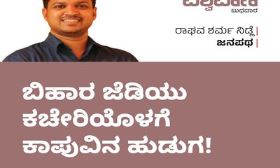 ಬಿಹಾರ ಜೆಡಿಯು ಕಚೇರಿಯೊಳಗೆ ಕಾಪುವಿನ ಹುಡುಗ !