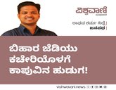 ಬಿಹಾರ ಜೆಡಿಯು ಕಚೇರಿಯೊಳಗೆ ಕಾಪುವಿನ ಹುಡುಗ !