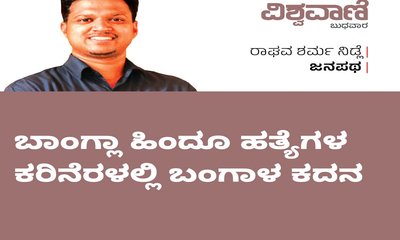 ಬಾಂಗ್ಲಾ ಹಿಂದೂ ಹತ್ಯೆಗಳ ಕರಿನೆರಳಲ್ಲಿ ಬಂಗಾಳ ಕದನ