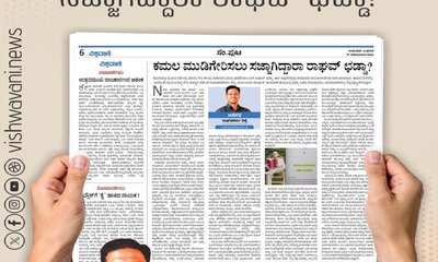 ಕಮಲ ಮುಡಿಗೇರಿಸಲು ಸಜ್ಜಾಗಿದ್ದಾರಾ ರಾಘವ್‌ ಛಡ್ಡಾ ?