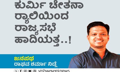 ಕುರ್ಮಿ ಚೇತನಾ ರ್ಯಾಲಿಯಿಂದ ರಾಜ್ಯಸಭೆ ಹಾದಿಯತ್ತ...!