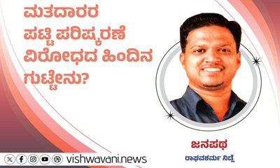 ಮತದಾರರ ಪಟ್ಟಿ ಪರಿಷ್ಕರಣೆ ವಿರೋಧದ ಹಿಂದಿನ ಗುಟ್ಟೇನು ?