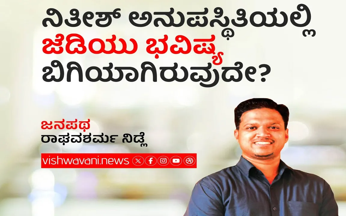 Raghava Sharma Nidle Column: ನಿತೀಶ್‌ ಅನುಪಸ್ಥಿತಿಯಲ್ಲಿ ಜೆಡಿಯು ಭವಿಷ್ಯ ಬಿಗಿಯಾಗಿರುವುದೇ ?