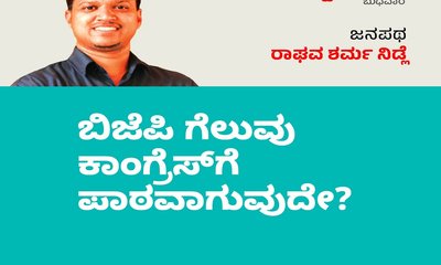 ಬಿಜೆಪಿ ಗೆಲುವು ಕಾಂಗ್ರೆಸ್‌ʼಗೆ ಪಾಠವಾಗುವುದೇ ?