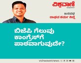 ಬಿಜೆಪಿ ಗೆಲುವು ಕಾಂಗ್ರೆಸ್‌ʼಗೆ ಪಾಠವಾಗುವುದೇ ?
