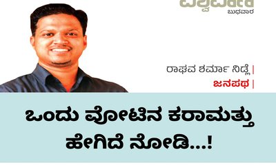 ಒಂದು ವೋಟಿನ ಕರಾಮತ್ತು ಹೇಗಿದೆ ನೋಡಿ...!