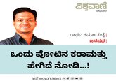 ಒಂದು ವೋಟಿನ ಕರಾಮತ್ತು ಹೇಗಿದೆ ನೋಡಿ...!