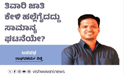 ತಿವಾರಿ ಜಾತಿ ಕೇಳಿ ಹಲ್ಲೆಗೈದದ್ದು ಸಾಮಾನ್ಯ ಘಟನೆಯೇ ?