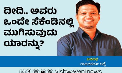 ದೀದಿ...ಅವರು ಒಂದೇ ಸೆಕೆಂಡಿನಲ್ಲಿ ಮುಗಿಸುವುದು ಯಾರನ್ನು ?
