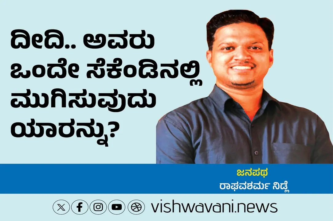 Raghava Sharma Nidle Column: ದೀದಿ...ಅವರು ಒಂದೇ ಸೆಕೆಂಡಿನಲ್ಲಿ ಮುಗಿಸುವುದು ಯಾರನ್ನು ?