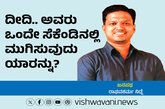 ದೀದಿ...ಅವರು ಒಂದೇ ಸೆಕೆಂಡಿನಲ್ಲಿ ಮುಗಿಸುವುದು ಯಾರನ್ನು ?