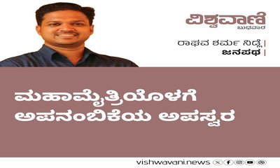 ಮಹಾಮೈತ್ರಿಯೊಳಗೆ ಅಪನಂಬಿಕೆಯ ಅಪಸ್ವರ