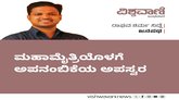 ಮಹಾಮೈತ್ರಿಯೊಳಗೆ ಅಪನಂಬಿಕೆಯ ಅಪಸ್ವರ