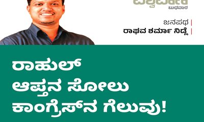 ರಾಹುಲ್‌ ಆಪ್ತನ ಸೋಲು ಕಾಂಗ್ರೆಸ್‌ʼನ ಗೆಲುವು !