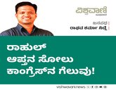 ರಾಹುಲ್‌ ಆಪ್ತನ ಸೋಲು ಕಾಂಗ್ರೆಸ್‌ʼನ ಗೆಲುವು !