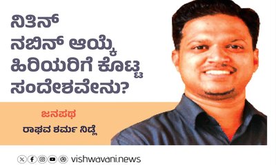 ನಿತಿನ್‌ ನಬಿನ್‌ ಆಯ್ಕೆಯು ಹಿರಿಯರಿಗೆ ಕೊಟ್ಟ ಸಂದೇಶವೇನು ?