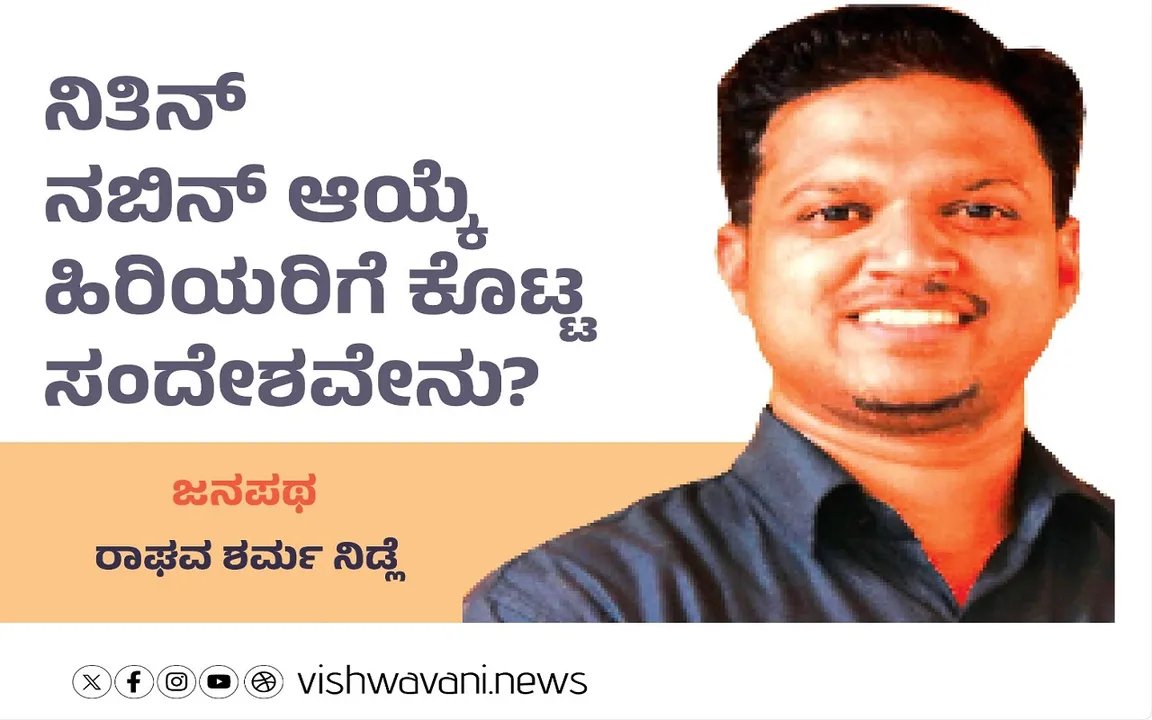 Raghava Sharma Nidle Column: ನಿತಿನ್‌ ನಬಿನ್‌ ಆಯ್ಕೆಯು ಹಿರಿಯರಿಗೆ ಕೊಟ್ಟ ಸಂದೇಶವೇನು ?