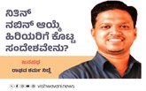 ನಿತಿನ್‌ ನಬಿನ್‌ ಆಯ್ಕೆಯು ಹಿರಿಯರಿಗೆ ಕೊಟ್ಟ ಸಂದೇಶವೇನು ?