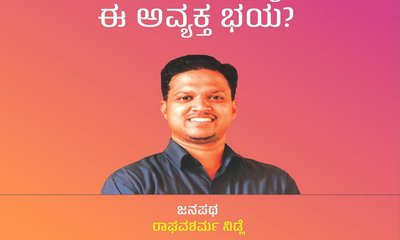 ಬಂಗಾಳದ ಸಾಮಾನ್ಯರಲ್ಲೇಕೆ ಈ ಅವ್ಯಕ್ತ ಭಯ ?