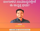 ಬಂಗಾಳದ ಸಾಮಾನ್ಯರಲ್ಲೇಕೆ ಈ ಅವ್ಯಕ್ತ ಭಯ ?