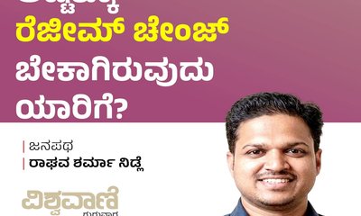 ಅಷ್ಟಕ್ಕೂ ʼರೆಜೀಮ್ ಚೇಂಜ್ʼ ಯಾರಿಗೆ ಬೇಕಿದೆ ?
