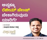 ಅಷ್ಟಕ್ಕೂ ʼರೆಜೀಮ್ ಚೇಂಜ್ʼ ಯಾರಿಗೆ ಬೇಕಿದೆ ?