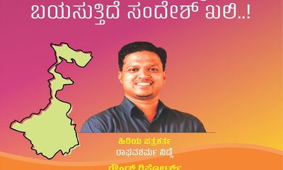 ಹಿಂಸೆಯಲ್ಲ, ಉದ್ಯೋಗ ಬಯಸುತ್ತಿದೆ ಸಂದೇಶ್‌ ಖಲಿ...!