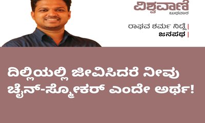 ದಿಲ್ಲಿಯಲ್ಲಿ ಜೀವಿಸಿದರೆ ನೀವು ಚೈನ್-ಸ್ಮೋಕರ್‌ ಎಂದೇ ಅರ್ಥ !