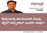 ದಿಲ್ಲಿಯಲ್ಲಿ ಜೀವಿಸಿದರೆ ನೀವು ಚೈನ್-ಸ್ಮೋಕರ್‌ ಎಂದೇ ಅರ್ಥ !