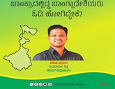 ಬಾಂಕ್ರಾದಲ್ಲಿದ್ದ ಬಾಂಗ್ಲಾದೇಶಿಯರು ಓಡಿಹೋಗಿದ್ದೇಕೆ?